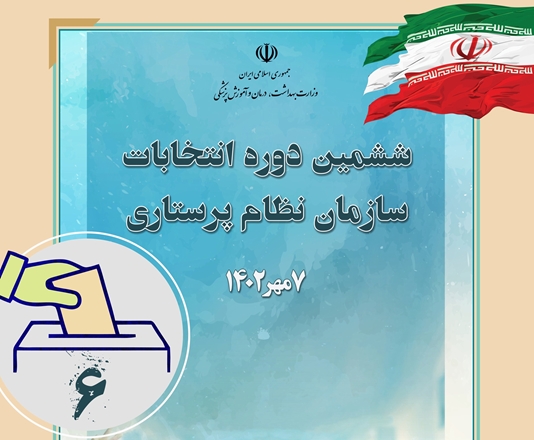 داوطلبین ششمین دوره انتخابات سازمان نظام پرستاری بخوانند  